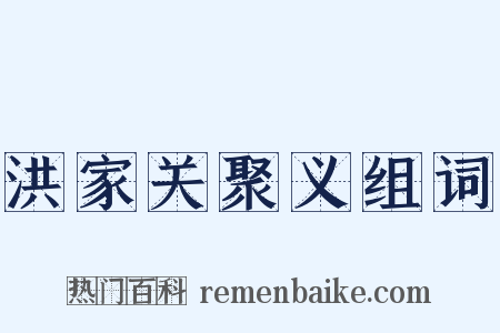 洪家关聚义组词是什么意思的图片